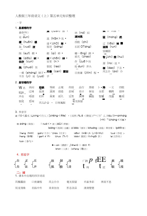 人教版三年级语文(上)第五单元知识整理.doc