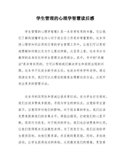 学生管理的心理学智慧读后感