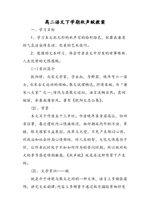 高二语文下学期秋声赋教案