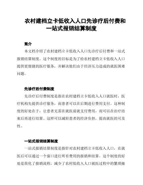 农村建档立卡低收入人口先诊疗后付费和一站式报销结算制度