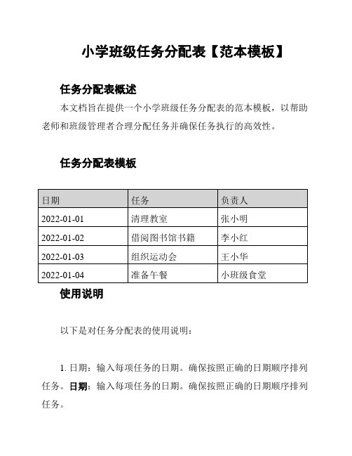 小学班级任务分配表【范本模板】