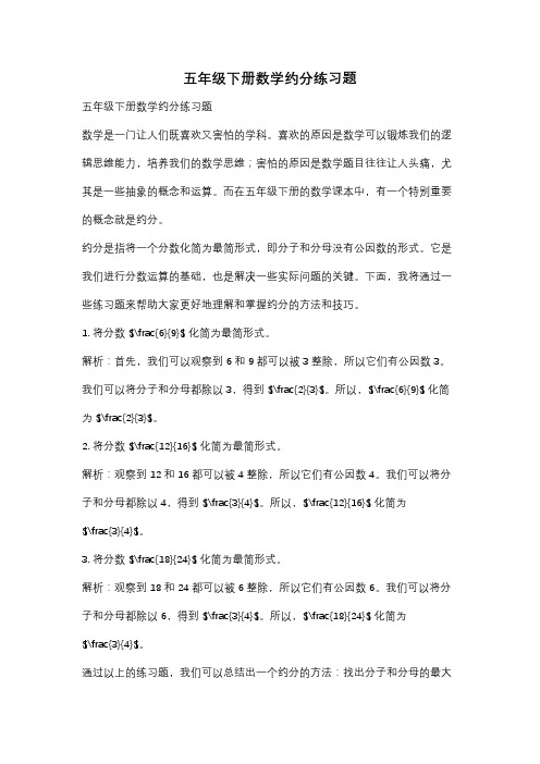 五年级下册数学约分练习题