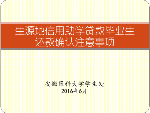 生源地信用助学贷款毕业生还款确认注意事项