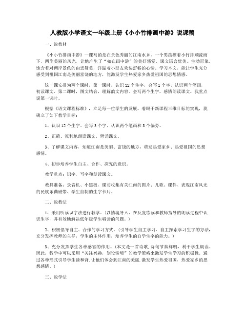 人教版小学语文一年级上册《小小竹排画中游》说课稿