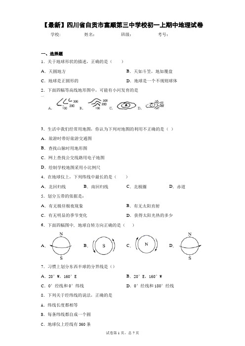 2020-2021学年四川省自贡市富顺第三中学校初一上期中地理试卷含答案详解