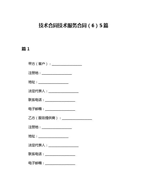 技术合同技术服务合同(6)5篇