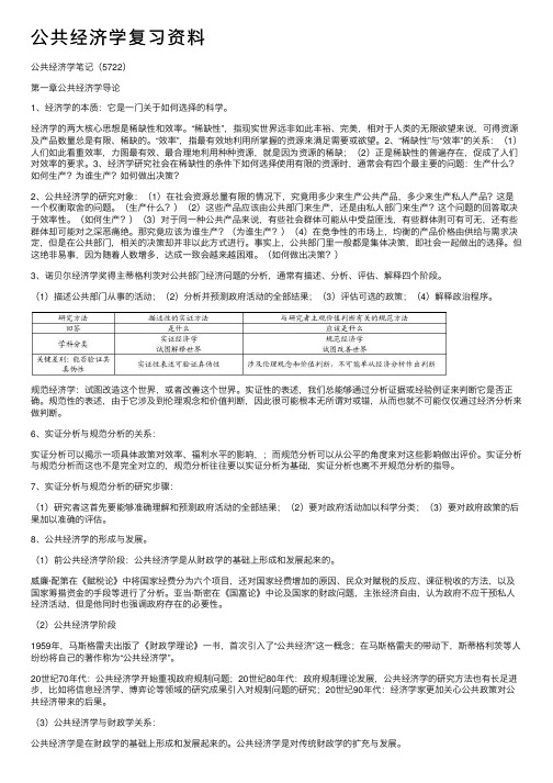 公共经济学复习资料