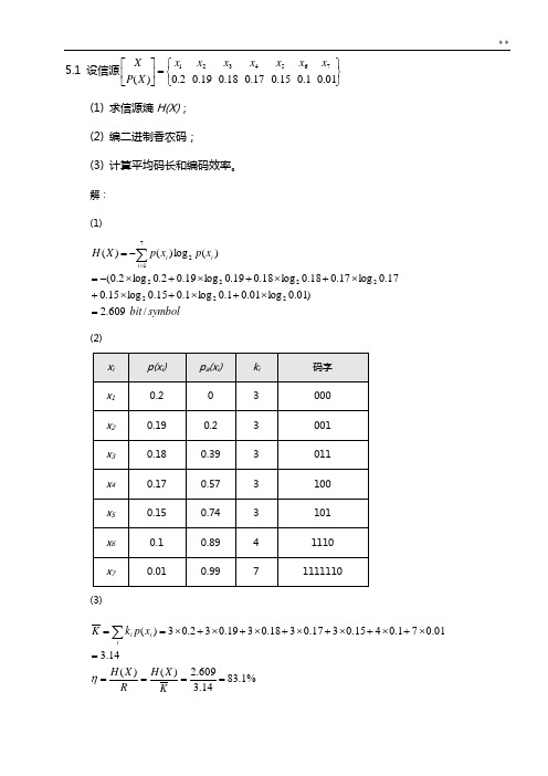 信息论第五章答案解析