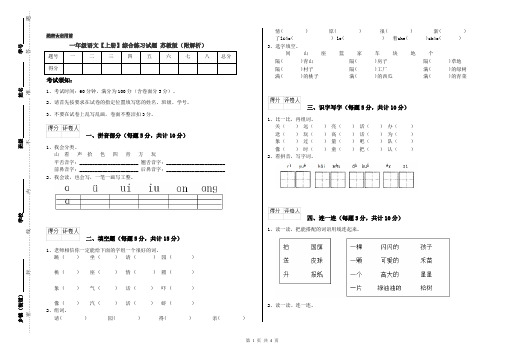 一年级语文【上册】综合练习试题 苏教版(附解析)