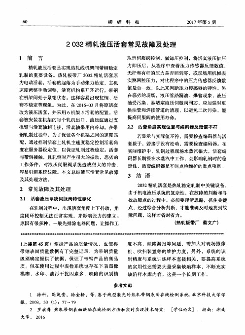 2032精轧液压活套常见故障及处理