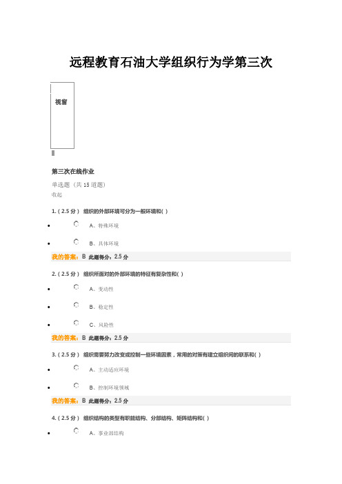 远程教育石油大学组织行为学第三次