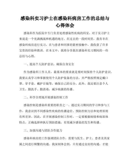 感染科实习护士在感染科病房工作的总结与心得体会