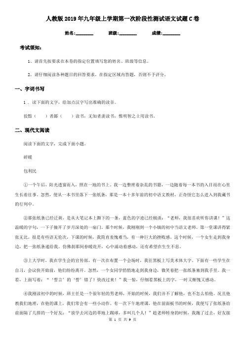 人教版2019年九年级上学期第一次阶段性测试语文试题C卷