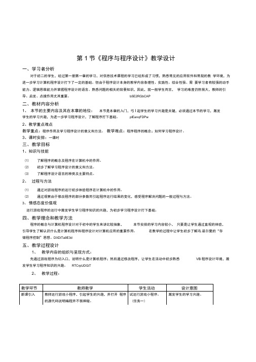 初中信息技术八年级《程序与程序设计》表格式教学设计