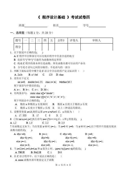 C语言 程序设计基础试题四及答案