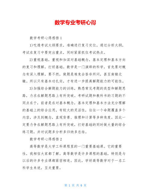 数学专业考研心得