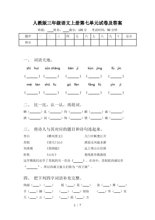 人教版三年级语文上册第七单元试卷及答案