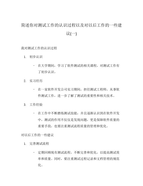 简述你对测试工作的认识过程以及对以后工作的一些建议(一)