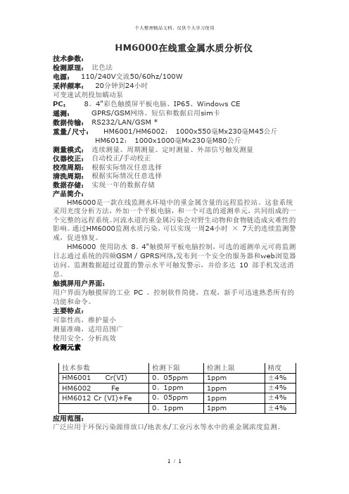 HM6000在线重金属水质分析仪