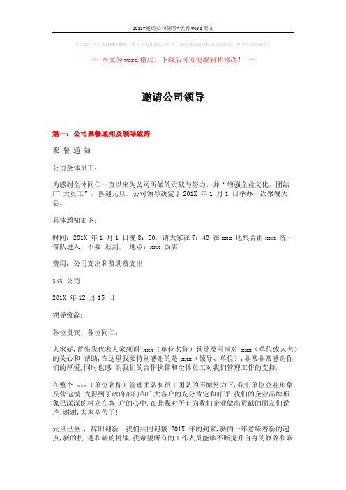 2018-邀请公司领导-优秀word范文 (4页)