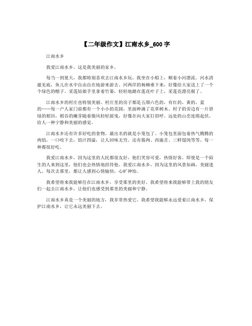 【二年级作文】江南水乡_600字