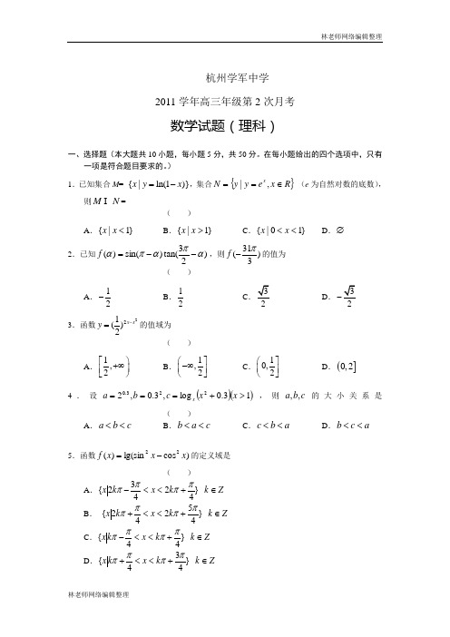 数学(理)卷·2012届浙江杭州学军中学高三第二次月考(2011.10)