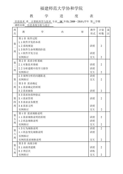 信息系统分析与设计课程教学进度表2009