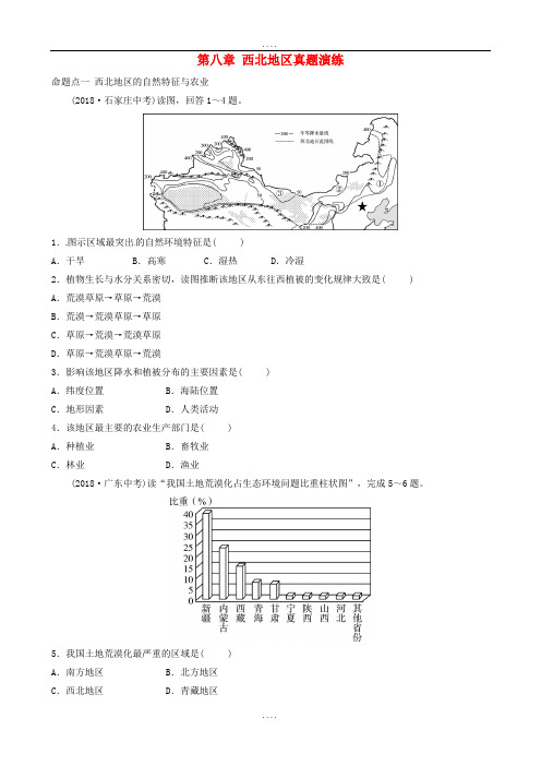 地理中考总复习八下第八章西北地区真题演练