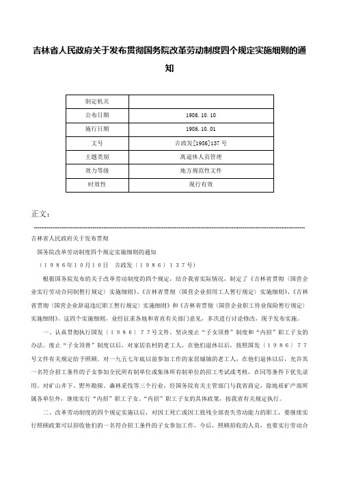 吉林省人民政府关于发布贯彻国务院改革劳动制度四个规定实施细则的通知-吉政发[1986]137号