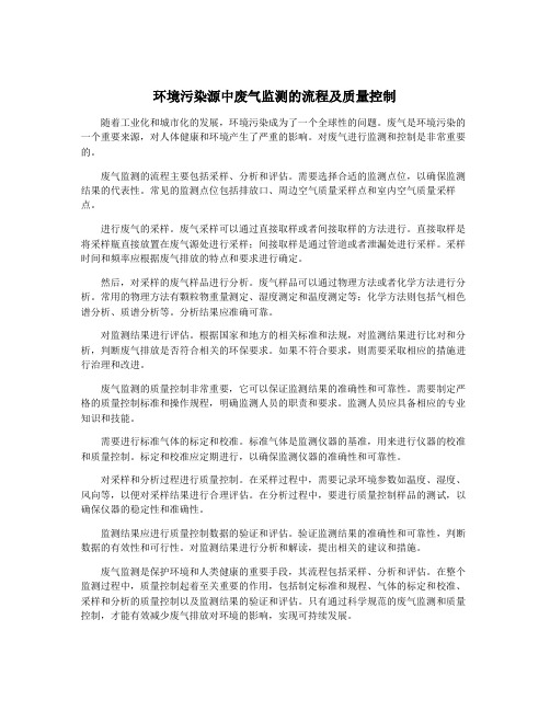 环境污染源中废气监测的流程及质量控制