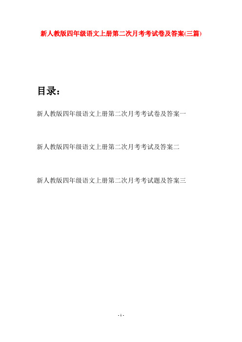 新人教版四年级语文上册第二次月考考试卷及答案(三篇)