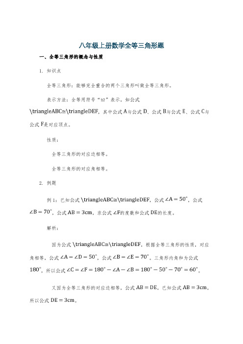 八年级上册数学全等三角形题