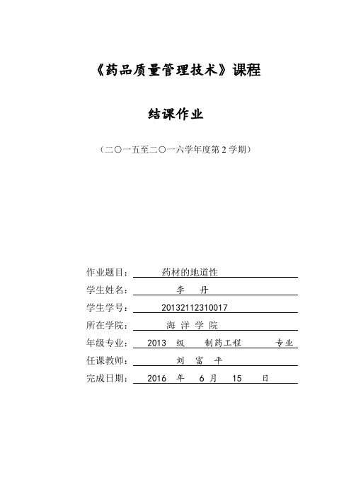 药材的地道性