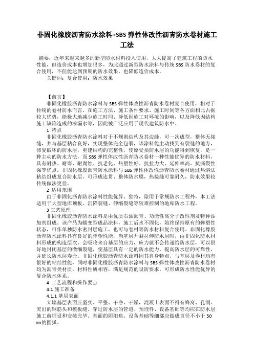 非固化橡胶沥青防水涂料+SBS弹性体改性沥青防水卷材施工工法