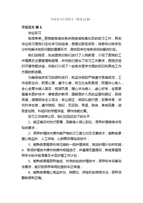 毕业实习计划范文（精选12篇）