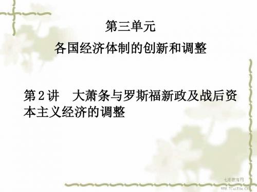 2013高考历史岳麓版一轮复习课件第三单元各国经济体制的创新.