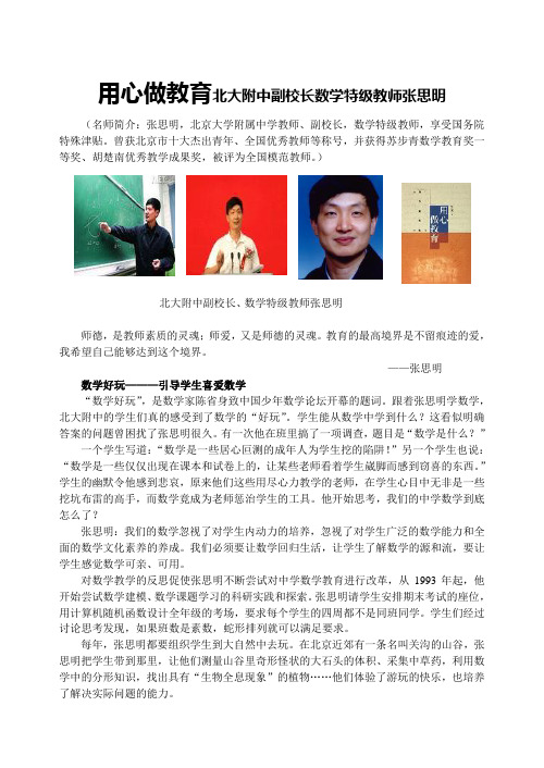 数学特级教师张思明