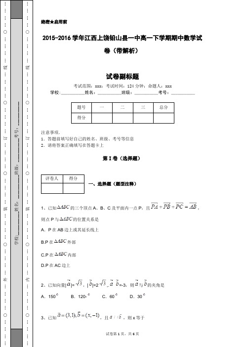 2015-2016学年江西上饶铅山县一中高一下学期期中数学试卷(带解析)