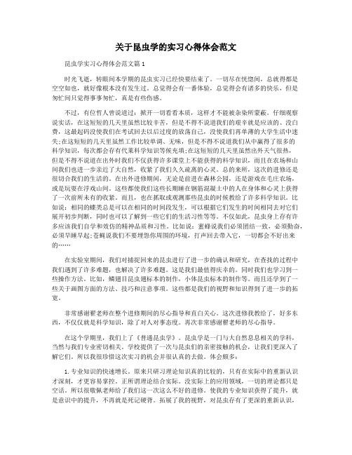 关于昆虫学的实习心得体会范文