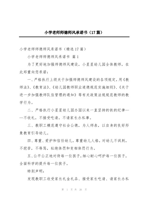 小学老师师德师风承诺书(17篇)