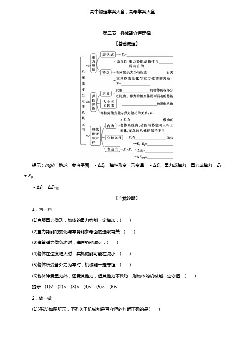 2021版高考物理一轮复习第五章机械能及其守恒定律3第三节机械能守恒定律学案