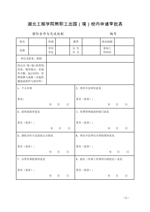 湖北工程学院教职工出国(境)校内申请审批表