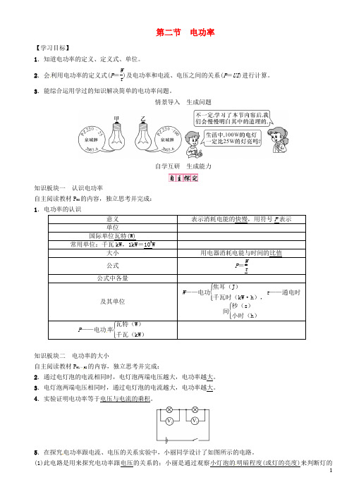 九年级物理上册 第6章 电功率 第2节 电功率导学案 (新版)教科版