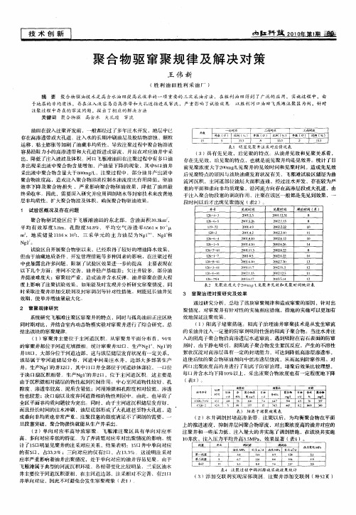 聚合物驱窜聚规律及解决对策