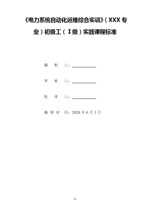 《电力系统自动化运维综合实训》课程标准- 实践课程模板 - Ⅰ级【汇总】