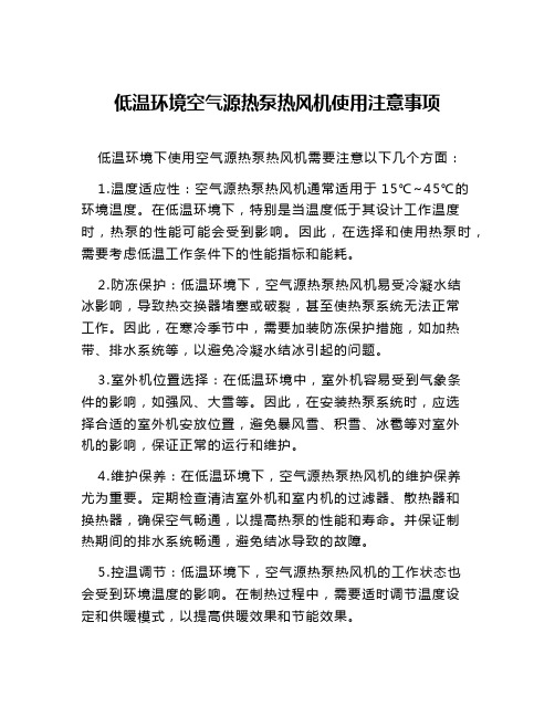 低温环境空气源热泵热风机使用注意事项