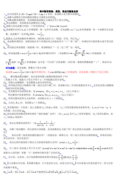 高中数学易错易混易忘问题备忘录 (2)