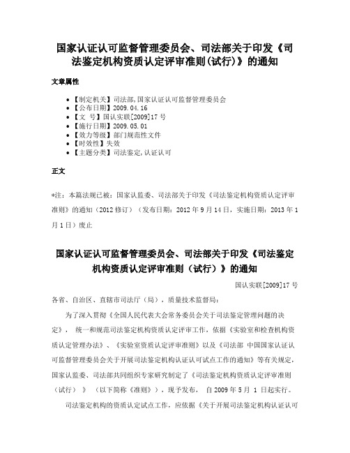 国家认证认可监督管理委员会、司法部关于印发《司法鉴定机构资质认定评审准则(试行)》的通知