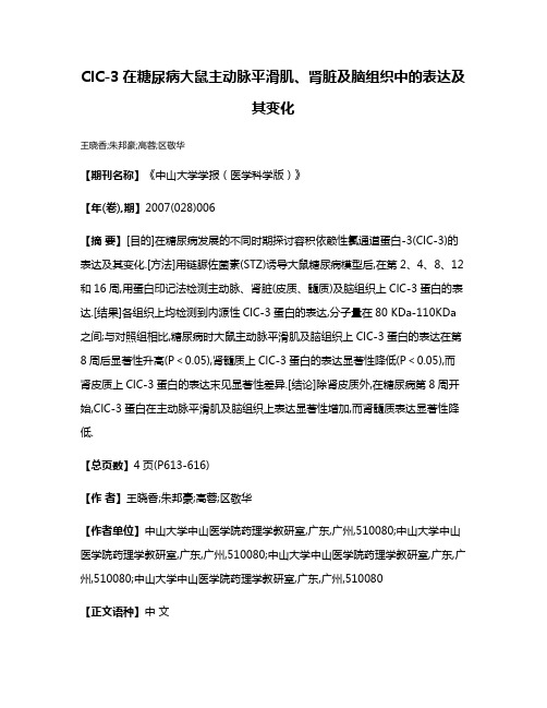 ClC-3在糖尿病大鼠主动脉平滑肌、肾脏及脑组织中的表达及其变化