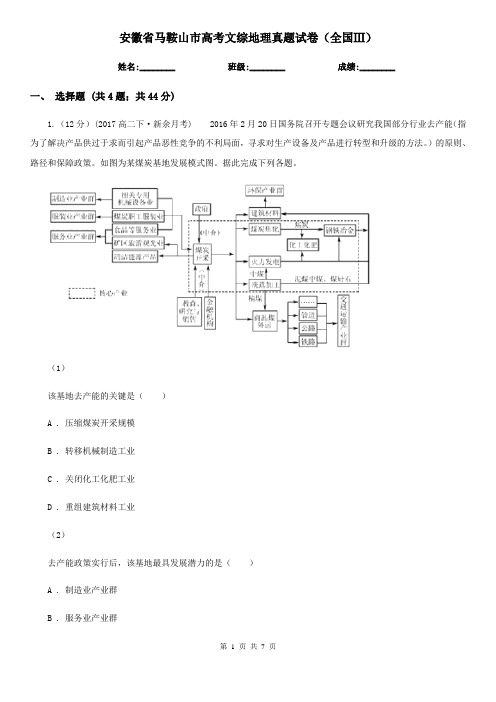 安徽省马鞍山市高考文综地理真题试卷(全国Ⅲ) 